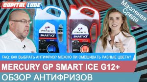 КАК ВЫБРАТЬ АНТИФРИЗ? МОЖНО ЛИ СМЕШИВАТЬ РАЗНЫЕ ЦВЕТА? Обзор антифризов Mercury GP Smart Ice G12+