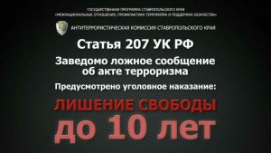 Напоминаем вам о последствиях заведомо ложного сообщения о минировании!