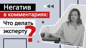 Негатив в комментариях. Что делать эксперту?