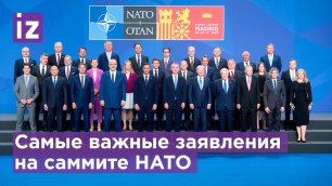 «Киев получит любое оружие». Самые важные заявления на саммите НАТО / Известия