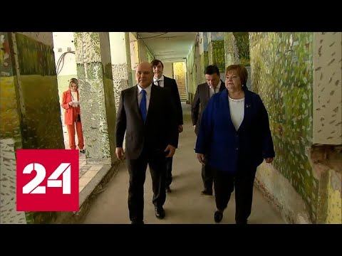 Мишустин ознакомился с ходом ремонта школы в Красногорске - Россия 24