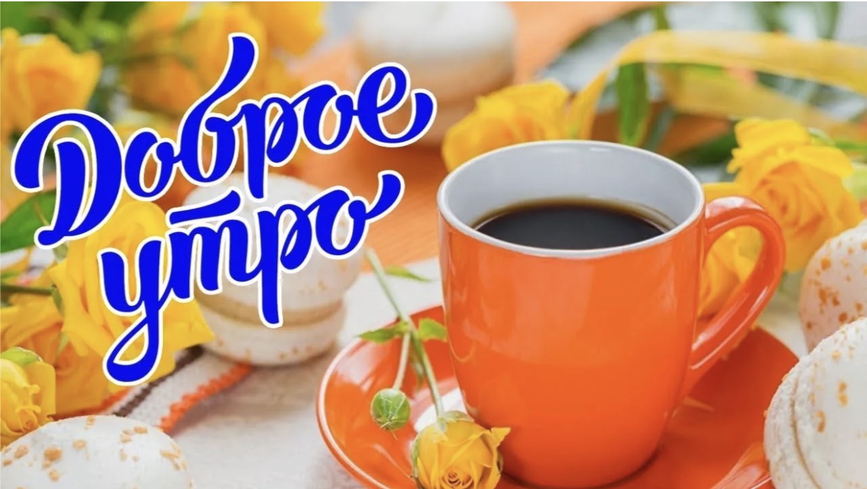 Доброе Утро. Хорошего дня. Пожелание с добрым утром