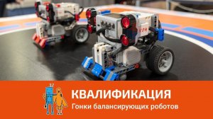 Квалификация Гонки Балансирующих роботов