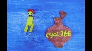 Мультфильм "Счастье"