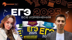 Разбор ВСЕХ изменений ЕГЭ-2025