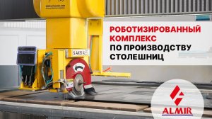 Роботизированный комплекс по производству столешниц
