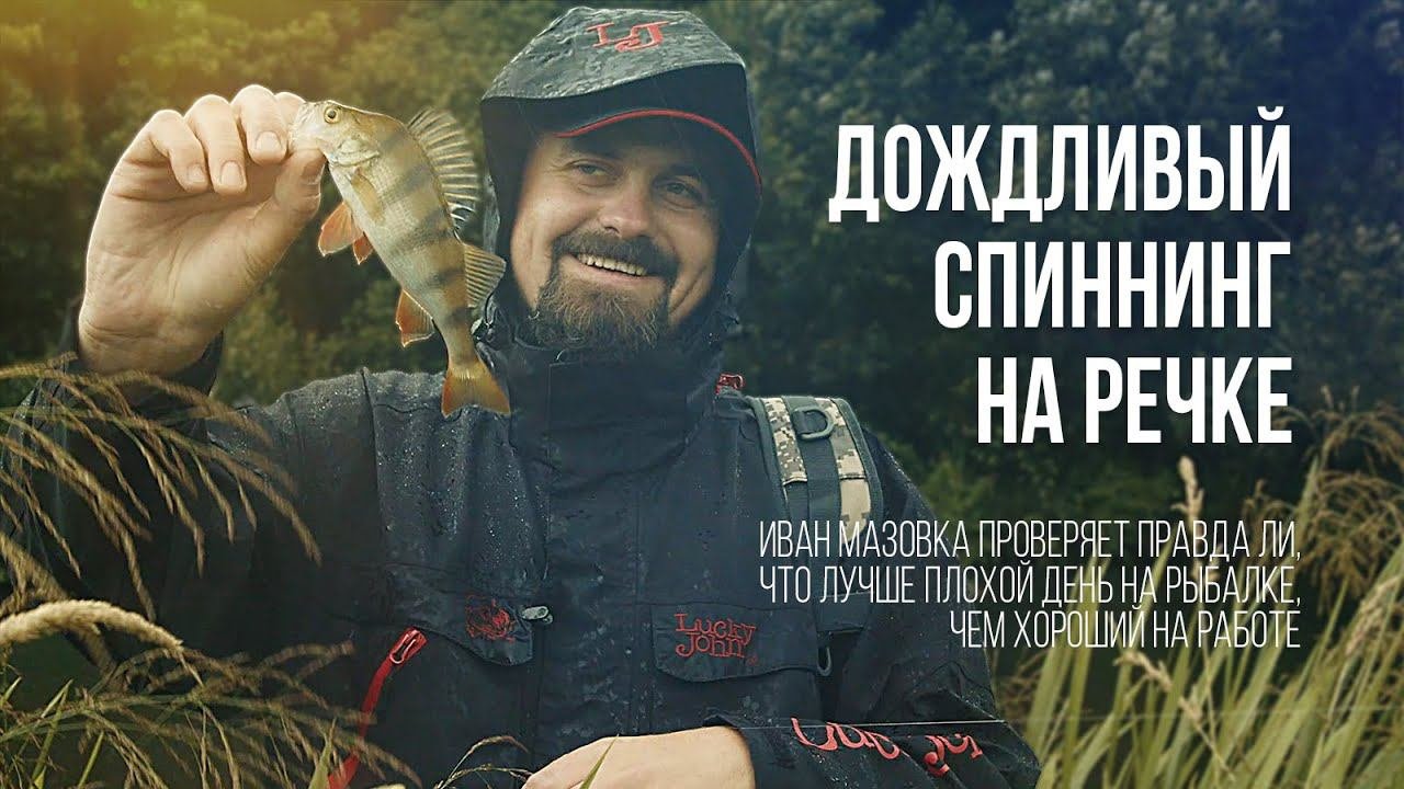 Микроджиг на небольшой речке . В дождь за окунем