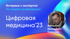 Валентин Евгеньевич Синицын | Впечатления от форума "Цифровая Медицина'23"