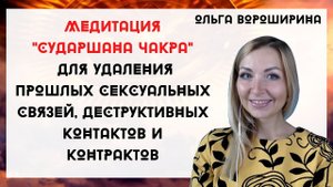 Медитация "Сударшана" по удалению деструктивных контактов, контрактов, связей с вирусами и болезнями