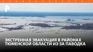 Экстренную эвакуацию объявили в тюменском селе Абатское / РЕН Новости