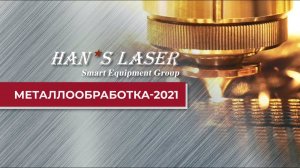 Металлообработка 2021 Hans Laser