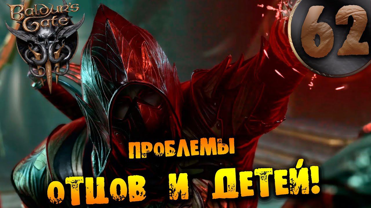 #62 ПРОБЛЕМЫ ОТЦОВ И ДЕТЕЙ Прохождение Baldur’s Gate 3 НА РУССКОМ смотреть онлайн