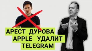 Чем грозит Арест Дурова и блокировка Телеграм