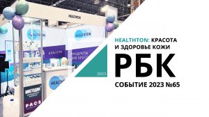 Healthton: красота и здоровье кожи | Событие №65_от 26.10.2023 РБК Новосибирск