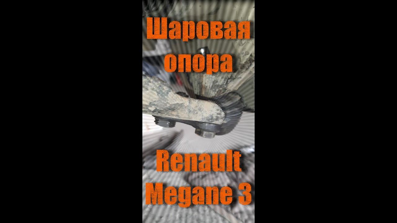 Замена шаровой опоры Рено Меган 3