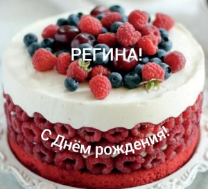 С Днём рождения, Регина!