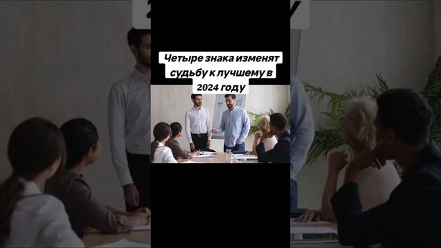 4 ЗНАКА ИЗМЕНЯТ СУДЬБУ К ЛУЧШЕМУ, ВОЗМОЖНО ЭТО ТЫ? #астрология #знакизодиака  #судьба #2024