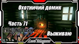 The Long Dark❄️ - Зимнее выживание. Сложность - Сталкер. Часть 71 Местный охотничий домик