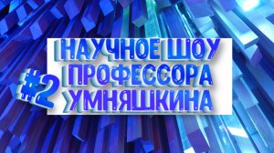 Научное шоу профессора Умняшкина (Детское радио Ребячья Республика) #2 Кристалл