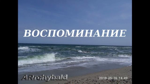 Воспоминание ( Александр Пушкин. стихи ) Воспоминания