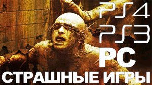 ТОП 10 Самые СТРАШНЫЕ ИГРЫ на PlayStation 3 и 4 (PS3, PS4)