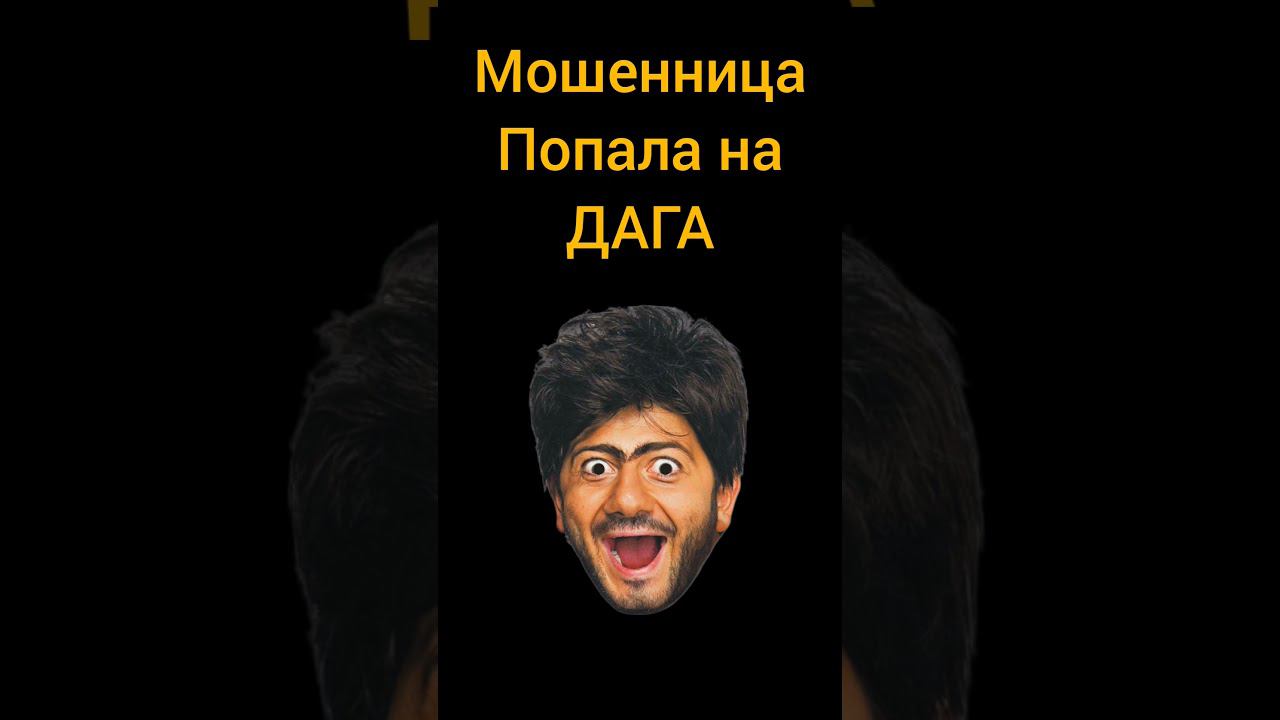 Дагестанец кинул Мошенника
