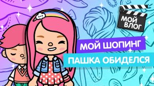 МОЙ ШОПИНГ, ПАШКА ОБИДЕЛСЯ / ВЛОГИ МИЛАШКИ / TOCA BOCA / ТОКА БОКА / МИЛАШКА МАЛЫШКА