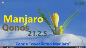 Manjaro Qonos 21.2.5 (LXQt 1.0.1). Серия "семейство Manjaro".