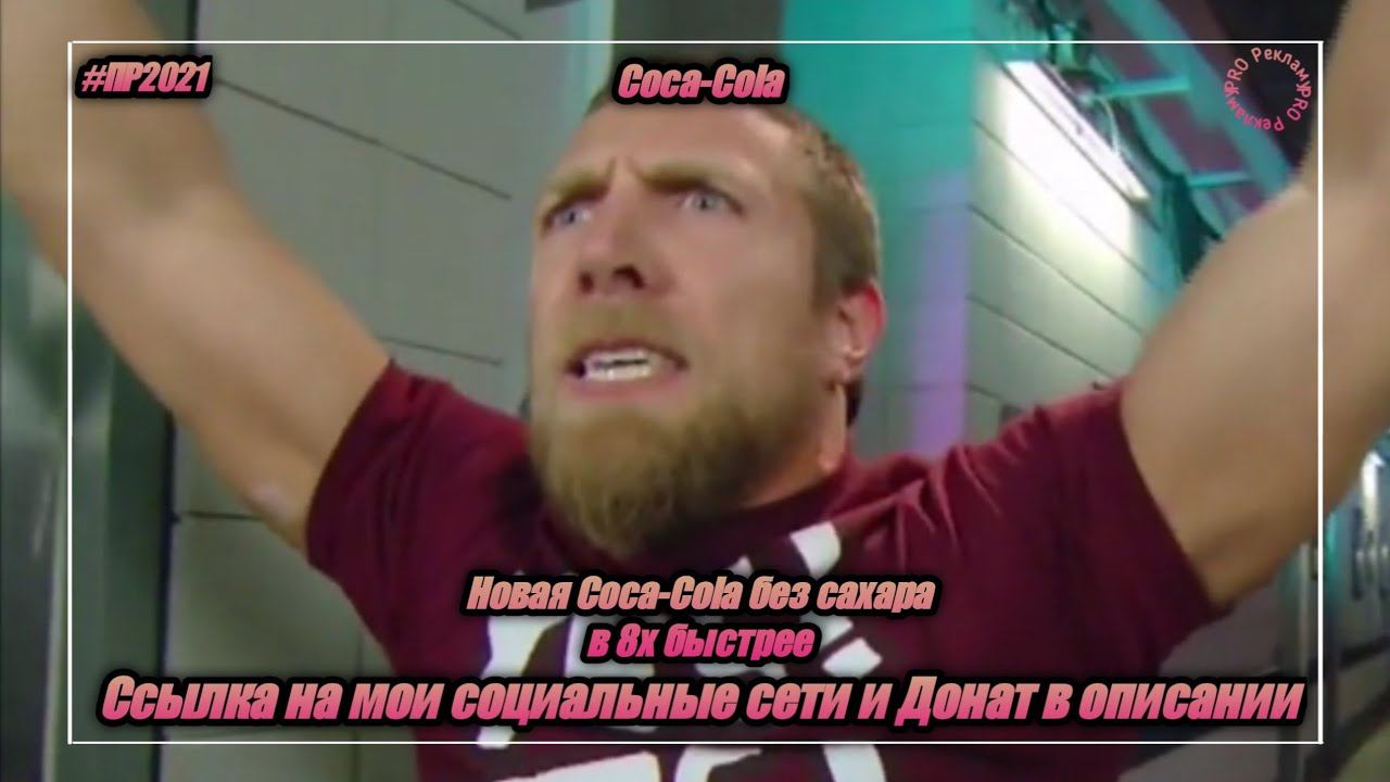 Coca-Cola — «Новая Coca-Cola без сахара» в 8х быстрее | PRO Рекламу смотреть онлайн