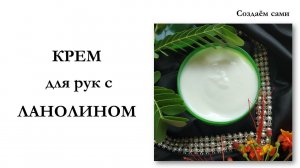 КРЕМ ДЛЯ РУК С ЛАНОЛИНОМ | DIY Lanolin Hand Cream