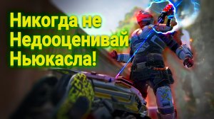 Никогда не недооценивай Нькасла в Apex Legends! ?