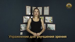 Упражнение для улучшения зрения.