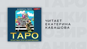 #Аудиокнига | Анжела Перл "Таро. Практики прогнозирования"