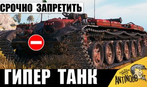 Этот танк нужно срочно ЗАПРЕТИТЬ! - кричали все. Броня 11лвл, которая досталась 8лвл!