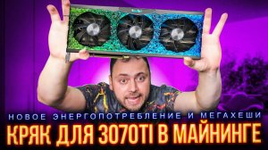 Кряк для RTX 3070Ti в Майнинге | Тебя Ждут новые Мегахеши и Потребление