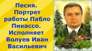 528.В.Ю. Песня. Портрет работы Пабло Пикассо. Исполняет Волуев И.В.