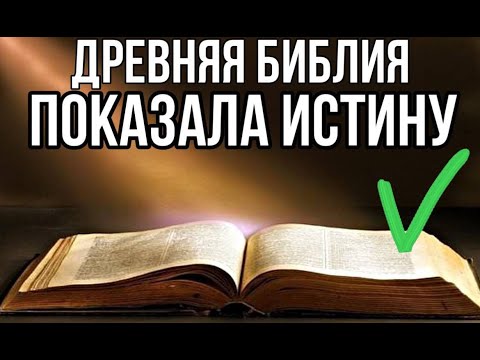 ✅ Древняя Библия показала истину
