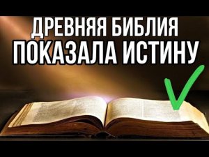 ✅ Древняя Библия показала истину