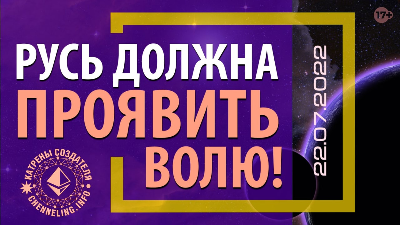 Катрены_Создателя_✴_22_07_2022_“Русь_должна_проявить_Волю!”.