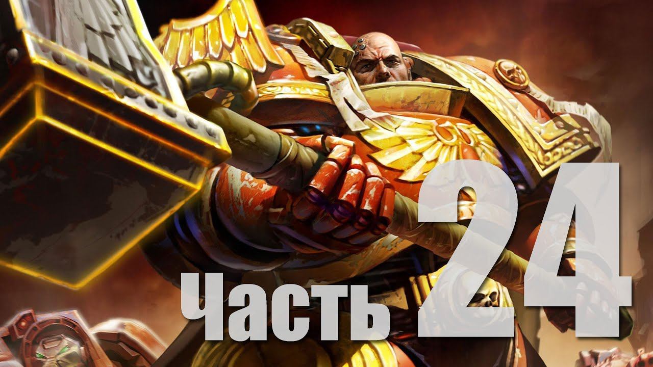 Warhammer 40k: Dawn of War II - Часть 24 [Ионное орудие! xD] (Кооп)