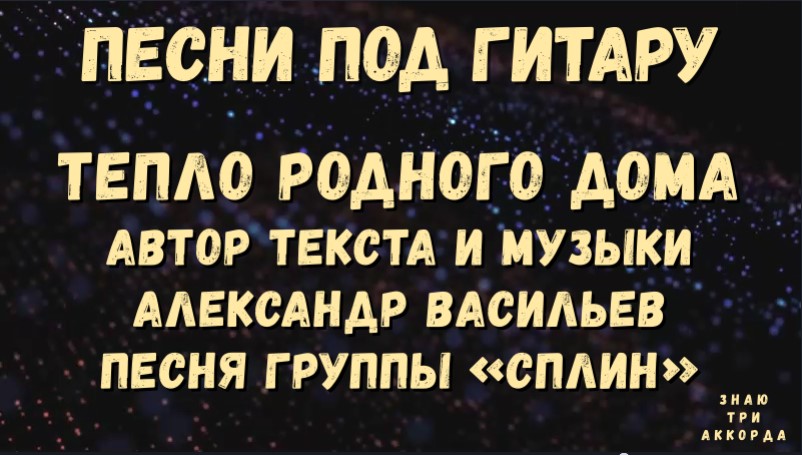 Сплин тепло родного. Сплин из телефона тепло родного дома.