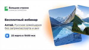 Вебинар от Большой Страны "Алтай. Русская Швейцария без загранпаспорта и виз"