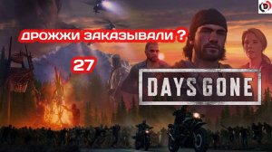 Прохождение Days Gone часть 27 ВОЛЧЬЯ ПЕЩЕРА