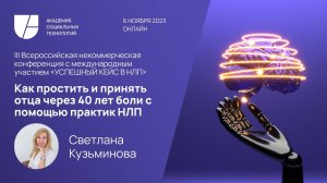 Как простить и принять отца через 40 лет боли с помощью практик НЛП. Светлана Кузьминова