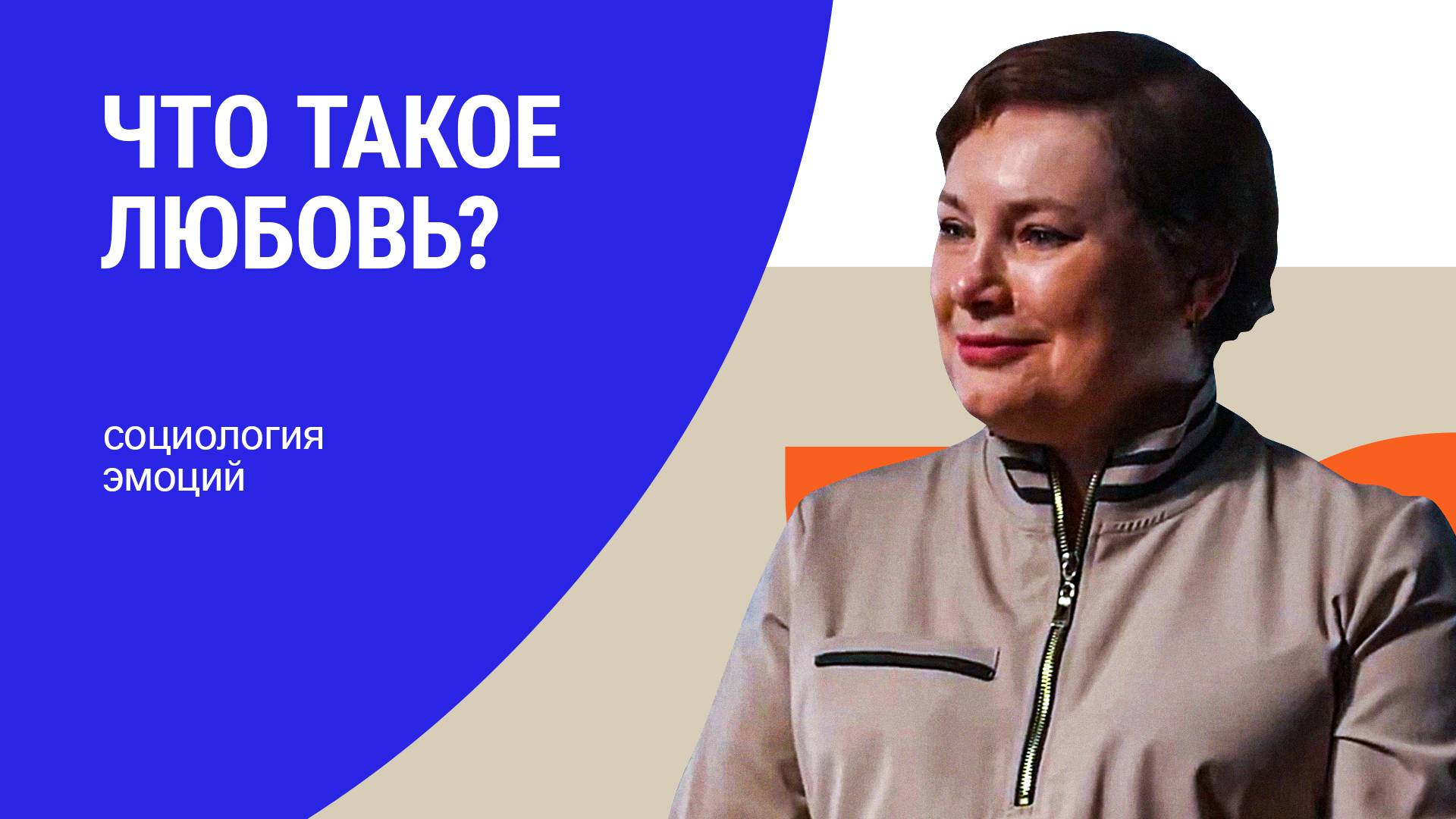 Возможно ли любить в современном обществе? СОЦИОЛОГИЯ ЭМОЦИЙ