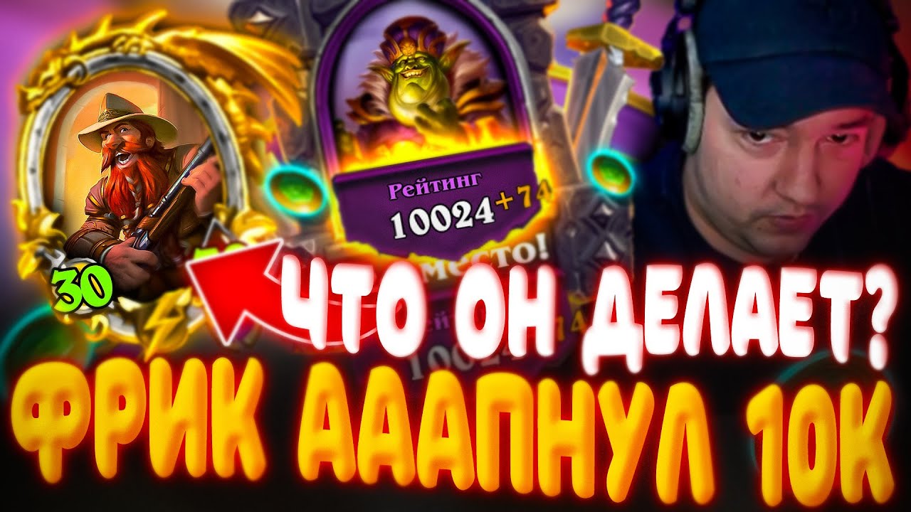 Golovach. FRИК или ЛЕГЕНДА АПНУЛ 10к на СТРИМЕ. ИГРА НЕРЕАЛЬНО СЕЙВИТ. Головач Hearthstone.