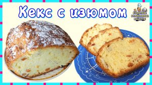 Кекс с изюмом. Рецепт приготовления столичного кекса с изюмом в духовке