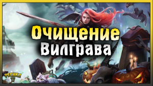 ШЕПЧУЩИЙ КОШМАР И ОЧИЩЕНИЕ ВИЛГРАВА! ПОЛНАЯ ЗАЧИСТКА РУИН! Grim Soul: Dark Fantasy Surviva