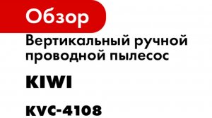 Вертикальный ручной проводной пылесос c HEPA-фильтром KIWI 400Вт, 15000 ПА, 1,35 кг., серый KVC-4108