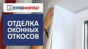 Оконные откосы своими руками. Пошаговая инструкция